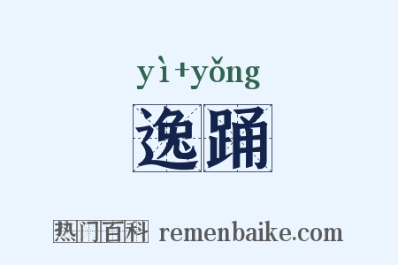 逸踊是什么意思的图片